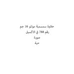 حلاوة سمسمية موللو 16 جم