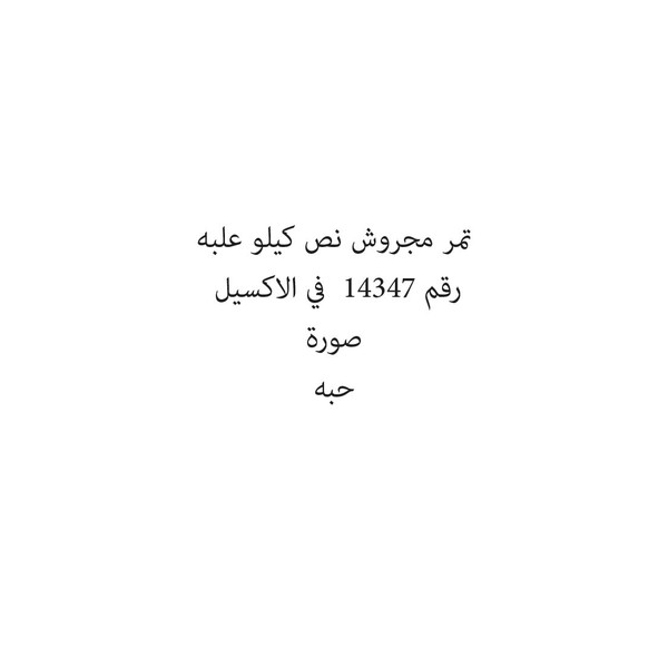 02719-علبه تمر مجروش نص كيلو علبه - الصورة 1