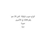الواح حبوب فراولة  الفن 29 جم