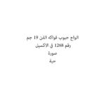 الواح حبوب فواكه الفن 19 جم