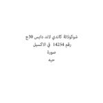 شوكولاتة كاندي لاند دايس 30ج