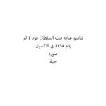 شامبو عبايه بنت السلطان عود 1 لتر