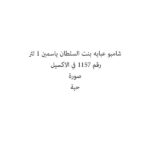 شامبو عبايه بنت السلطان ياسمين 1 لتر