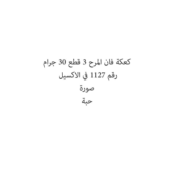 05626-حبة كعكة فان المرح 3 قطع 30 جرام - الصورة 1