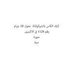 كيك الكاس بالشوكولاتة  نحول 28 جرام