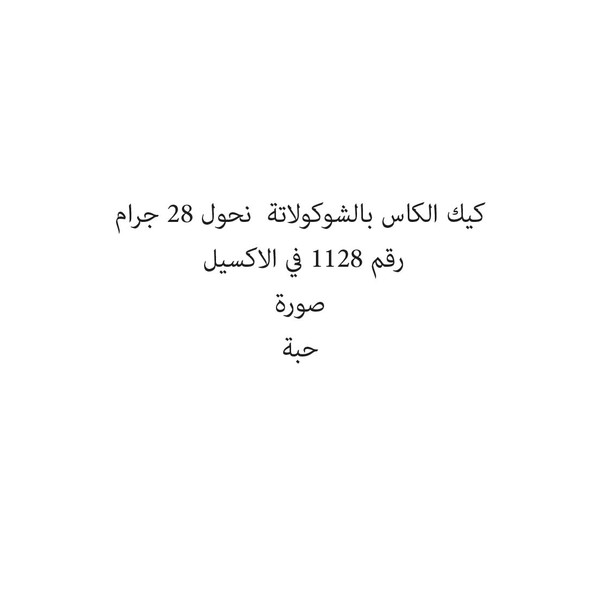 05627-حبة NAHOOL CC CHOCOLATE CREAM 28 G - Image 1