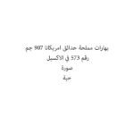 AG.  SEASON. SALT 907  GM