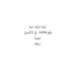 لبنه تركيه حبه