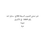 خبز صحي الحبوب السبعة 280ج  سنابل احد