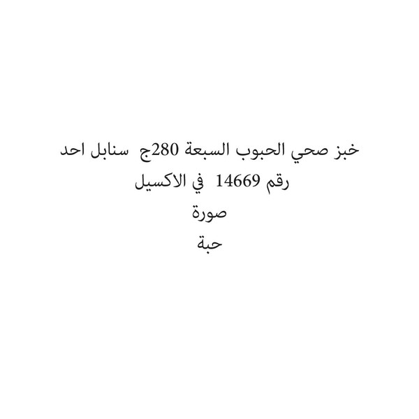 0713-حبة خبز صحي الحبوب السبعة 280ج سنابل احد - الصورة 1