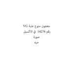 معجون منوع علبة VG