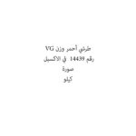 طرشي أحمر وزن VG