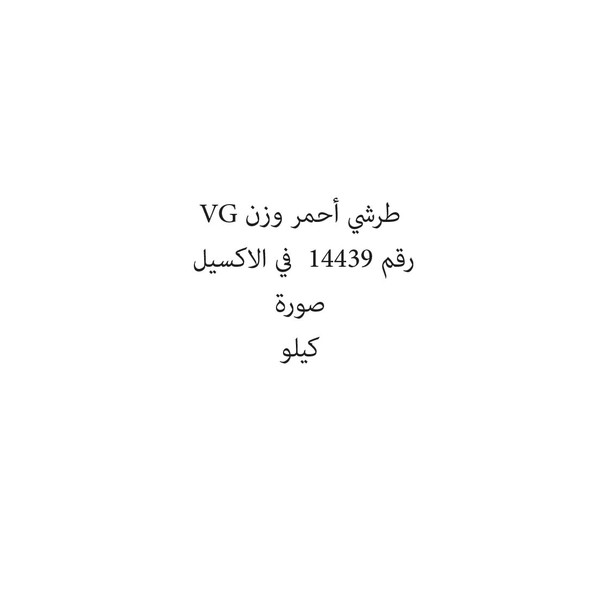07536-كيلو طرشي أحمر وزن VG - الصورة 1