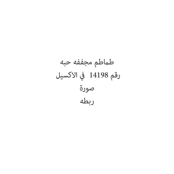 08567-حبة طماطم مجففه حبه - Image 1