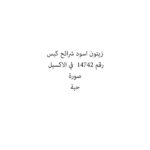 زيتون اسود شرائح كيس