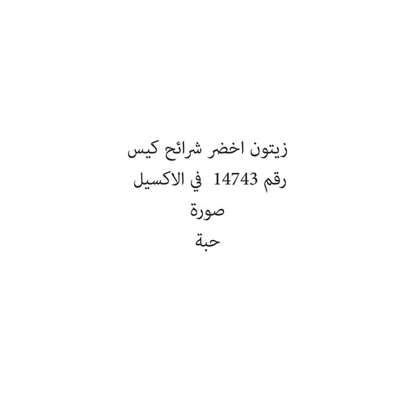 08584-كيس زيتون اخضر شرائح كيس - الصورة 1