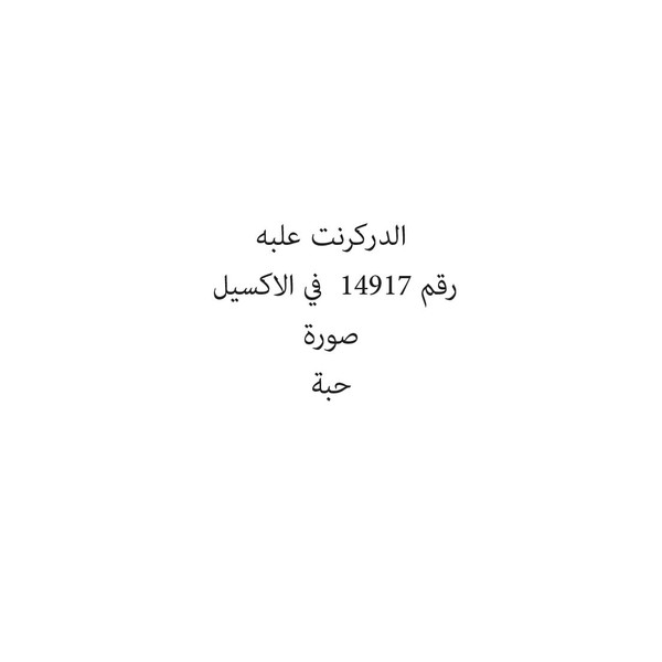 08655-حبة الدركرنت علبه - Image 1