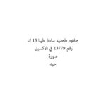حلاوه طحنيه سادة طيبا 15 ك