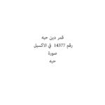 قمر دين حبه
