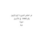 تمر اخلاص الخرج 1 كيلو/كرتون
