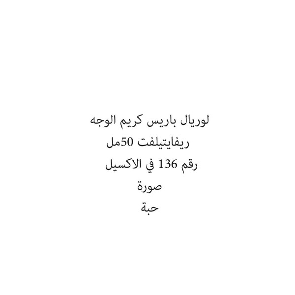 100163-حبة لوريال باريس كريم الوجه ريفايتيلفت 50مل - الصورة 1