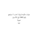 جيلت مكينه ازرق 3 علب // مرتجع