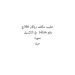 حليب مكثف روكان 390ج