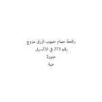 رائحة حمام حبوب ازرق مزوج