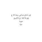لون غذائي صناعي ريحه 16 ج