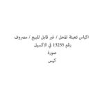 اكياس تعبئة المحل / غير قابل للبيع / مصروف