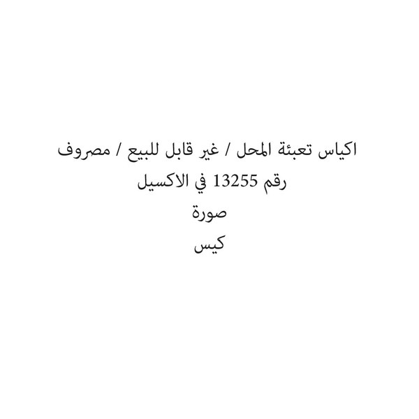 117777-كيس اكياس تعبئة المحل / غير قابل للبيع / مصروف - الصورة 1