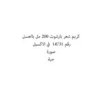 كريم شعر بارشوت 200 مل بالعسل