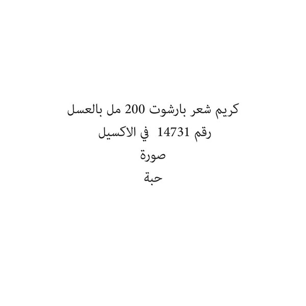 12123-حبة كريم شعر بارشوت 200 مل بالعسل - Image 1