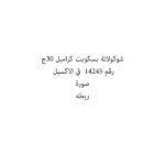 شوكولاتة بسكويت كراميل 30ج