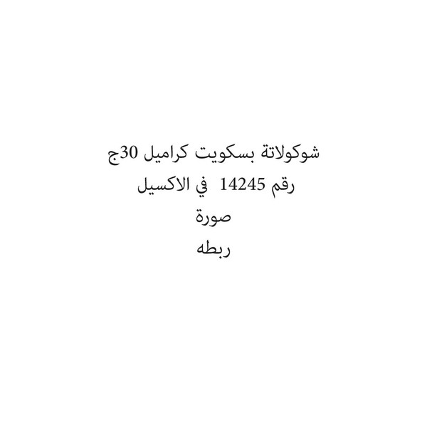 12151261-حبة شوكولاتة بسكويت كراميل 30ج - الصورة 1