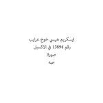 ايسكريم هيسي خوخ عرايب