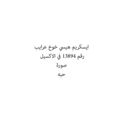 ايسكريم هيسي خوخ عرايب