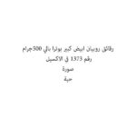 رقائق روبيان ابيض كبير بوترا بالي 500جرام
