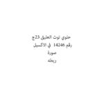حلوي توت العليق 23ج