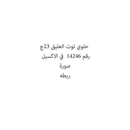 حلوي توت العليق 23ج