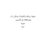 حلاوة سبائك 12,6,9,5 مشكل 1 ك