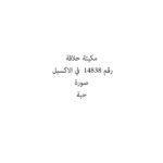 مكيتة حلاقة