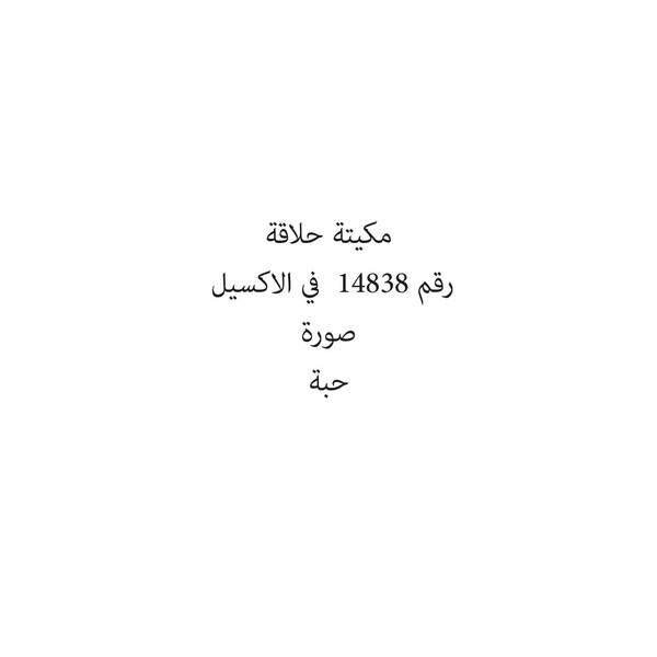 12891-حبة مكيتة حلاقة - الصورة 1