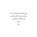 ورق نشاف موج 6 لفه × 50 ورقه مزدوجه مقاس 28 سم