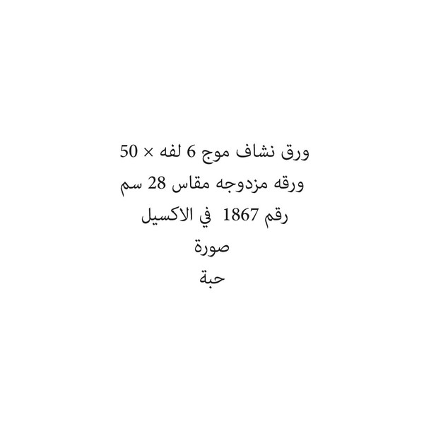 13040-حبة ورق نشاف موج 6 لفه × 50 ورقه مزدوجه مقاس 28 سم - الصورة 1