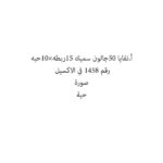 أ.نفايا 50جالون سميك 15ربطه×10حبه