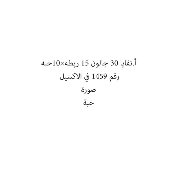 13077-حبة أ.نفايا 30 جالون 15 ربطه×10حبه - الصورة 1