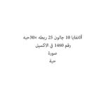 أ0نفايا 10 جالون 25 ربطه ×30حبه