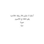 أ.نفايا 5 جالون 30 ربطه ×30حبه