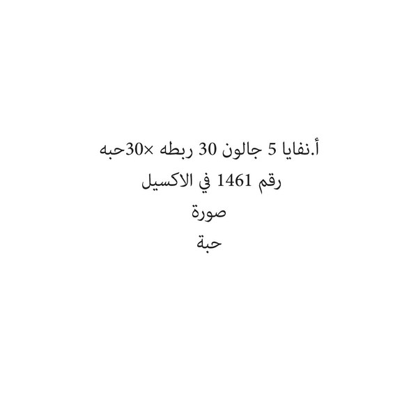 13079-حبة أ.نفايا 5 جالون 30 ربطه ×30حبه - الصورة 1